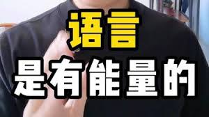 用语言能量建立你说话的自信  [Speak with Impact]